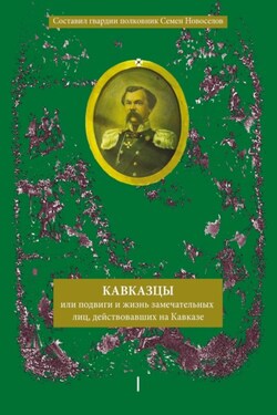 Кавказцы или Подвиги и жизнь замечательных лиц, действовавших на Кавказе. Книга I, том 1-2 - Сборник