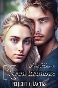 Клин клином: рецепт счастья - Анна Жилло