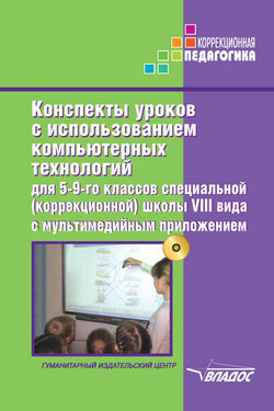 Конспекты уроков с использованием компьютерных технологий для 5-9 классов специальной (коррекционной) школы VIII вида с мультимедийным приложением - Коллектив авторов