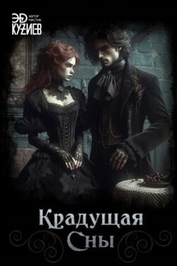 Крадущая сны - Эд Кузиев