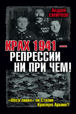 Крах 1941 – репрессии ни при чем! «Обезглавил» ли Сталин Красную Армию? - Андрей Смирнов