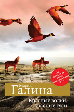 Красные волки, красные гуси (сборник) - Мария Галина