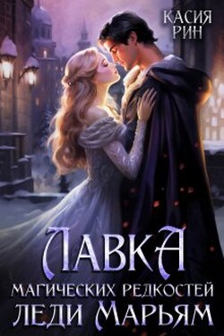 Лавка магических редкостей леди Марьям - Касия Рин