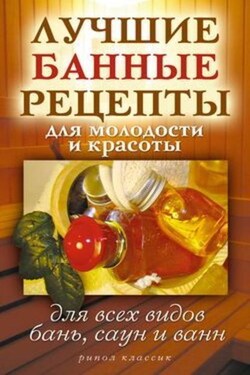 Лучшие банные рецепты для молодости и красоты. Для всех видов бань, саун и ванн - Светлана Филатова