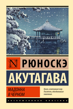 Мадонна в черном - Рюноскэ Акутагава