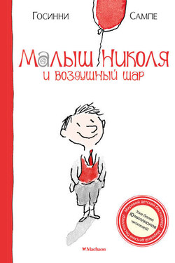 Малыш Николя и воздушный шар - Рене Госинни