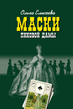 Маски Пиковой дамы - Ольга Елисеева