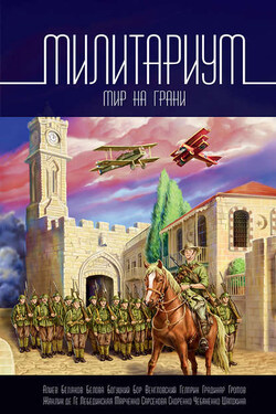 Милитариум. Мир на грани (сборник) - Владимир Венгловский