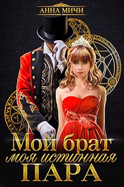 Мой брат – моя истинная пара - Анна Мичи