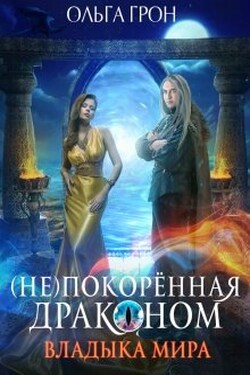 ( Не)покорённая драконом. Владыка мира - Ольга Грон