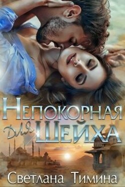 Непокорная для шейха - Светлана Тимина