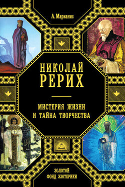 Николай Рерих. Мистерия жизни и тайна творчества - Анна Марианис