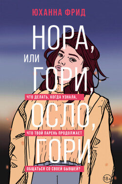 Нора, или Гори, Осло, гори - Юханна Фрид