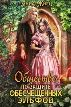 Общество по защите обесчещенных эльфов - Анна Жнец