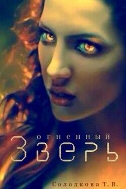 Огненный Зверь - Татьяна Солодкова