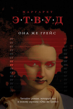Она же Грейс - Маргарет Этвуд