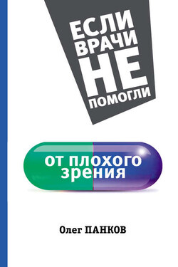 От плохого зрения - Олег Панков