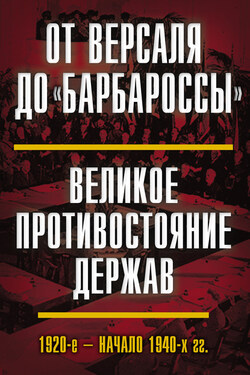 От Версаля до «Барбароссы». Великое противостояние держав. 1920-е – начало 1940-х гг. - Коллектив авторов