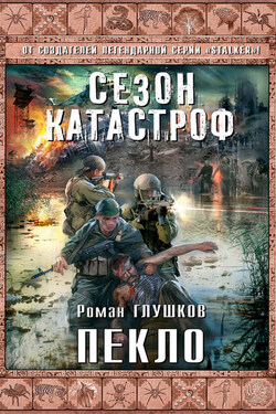 Пекло - Роман Глушков