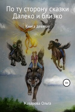 По ту сторону сказки. И далеко, и близко - Ольга Назарова