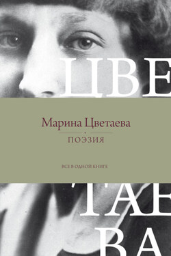 Поэзия. Все в одной книге - Марина Цветаева