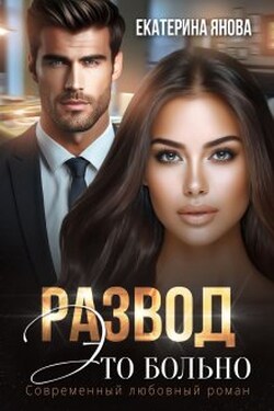 Развод - это больно - Екатерина Янова