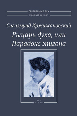 Рыцарь духа, или Парадокс эпигона - Сигизмунд Кржижановский