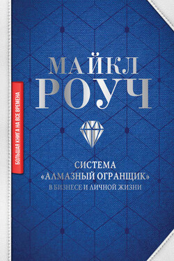 Система «Алмазный Огранщик»: в бизнесе и личной жизни - Майкл Роуч