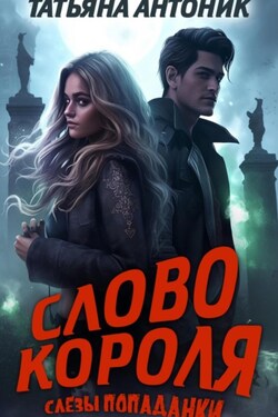 Слово короля. Слезы попаданки - Татьяна Антоник