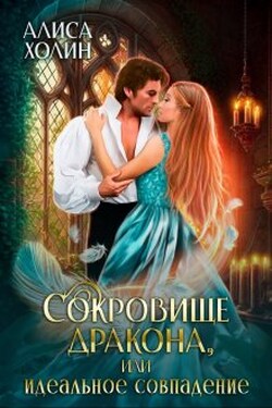 Сокровище дракона, или Идеальное совпадение - Алиса Холин