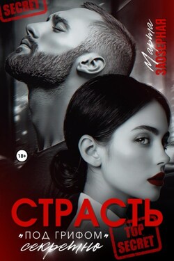 Страсть под грифом «секретно» - Марта Заозерная
