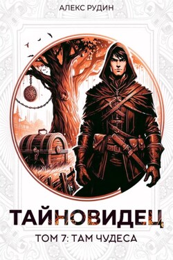 Тайновидец. Том 7: Там чудеса - Алекс Рудин
