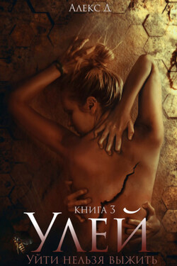 Улей. Книга 3 - Алекс Д