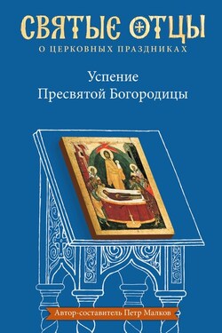 Успение Пресвятой Богородицы. Антология святоотеческих проповедей - Антология