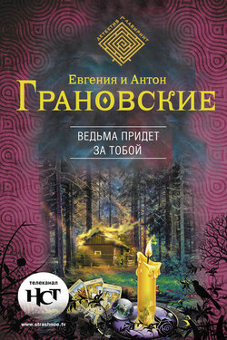 Ведьма придет за тобой - Евгения Грановская