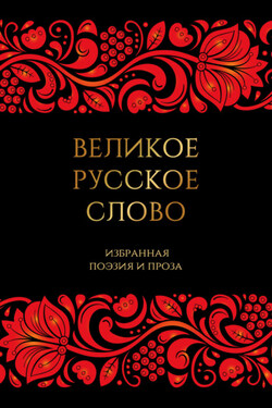 Великое русское слово. Избранная поэзия и проза - Антология