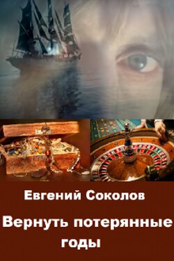 Вернуть потерянные годы - Евгений Владимирович Соколов
