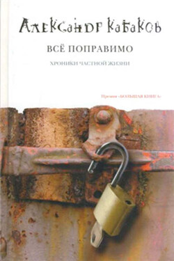 Все поправимо. Хроники частной жизни