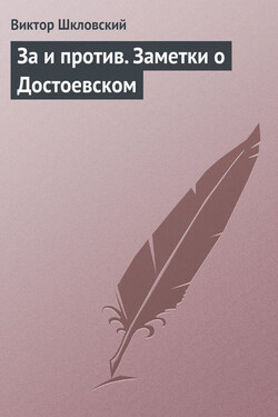 За и против. Заметки о Достоевском - Виктор Шкловский