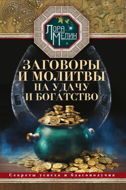 Заговоры и молитвы на удачу и богатство. Секреты успеха и благополучия - Лариса Мелик