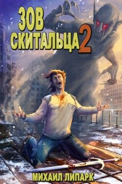 Зов скитальца. Том второй - Михаил Липарк
