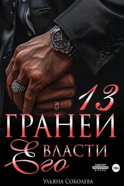13 граней его власти - Ульяна Соболева