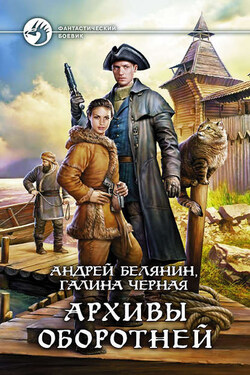 Архивы оборотней - Андрей Олегович Белянин