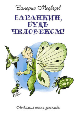 Баранкин, будь человеком! - Валерий Медведев