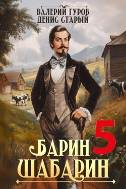 Барин-Шабарин 5 - Валерий Гуров