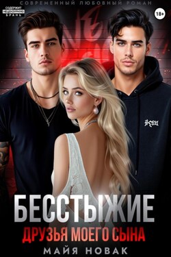 Бесстыжие друзья моего сына - Майя Новак