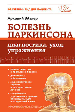 Болезнь Паркинсона. Диагностика, уход, упражнения - Аркадий Эйзлер