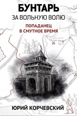 Бунтарь. За вольную волю! - Валерий Атамашкин