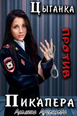 Цыганка против пикапера 2 - Аселина Арсеньева (Aselesa)