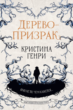 Дерево-призрак - Кристина Генри